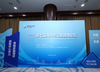 7th Overseas Chinese New Media Forum Opens in Tianjin, Focusing on Global Communication and Cooperation